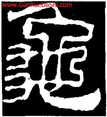 龜,校官潘乾碑,書法字典